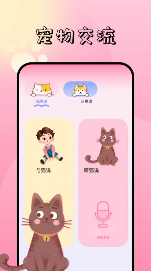 萌宠对话翻译器app图1