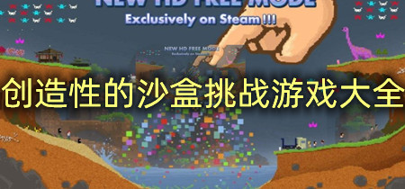 创造性的沙盒挑战游戏大全-创造性的沙盒挑战游戏合集