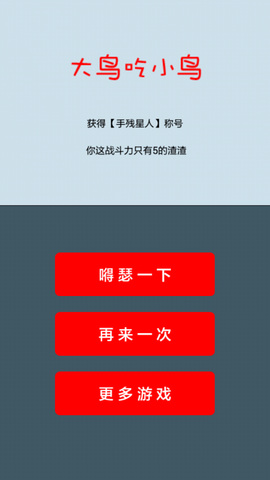 大鸟吃小鸟手机版游戏图1