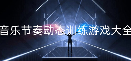 音乐节奏动态训练游戏大全