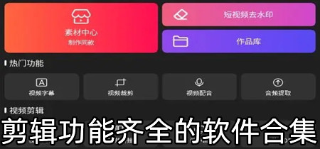 剪辑功能齐全的软件合集-剪辑功能齐全的软件推荐
