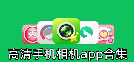 高清手机相机app合集