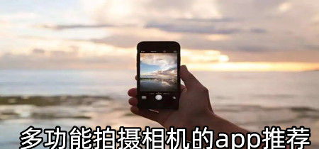 多功能拍摄相机的app推荐-多功能拍摄相机的app排行榜