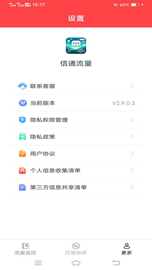 信通流量app图1