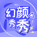 幻颜秀秀app手机版