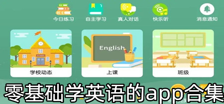 零基础学英语的app合集