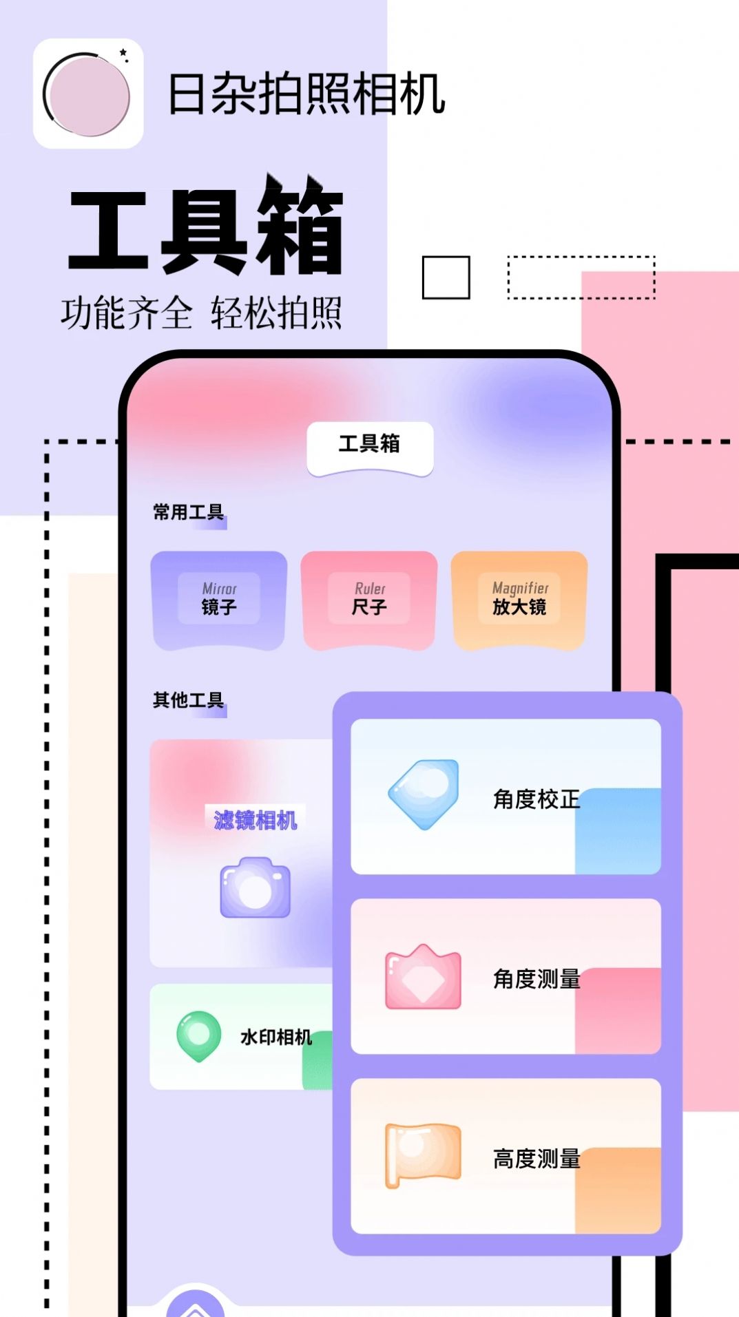 日杂拍照相机手机版图片2