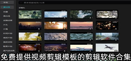 免费提供视频剪辑模板的剪辑软件合集