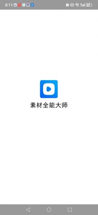 素材全能大师app图1