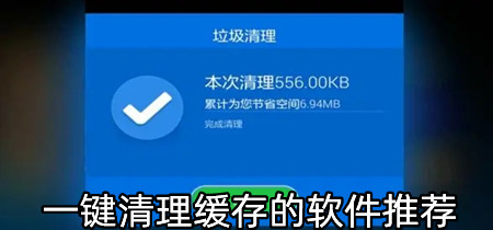 一键清理缓存的软件推荐