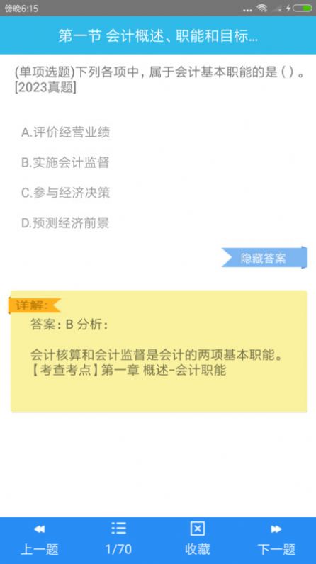 初级会计师考点app图3