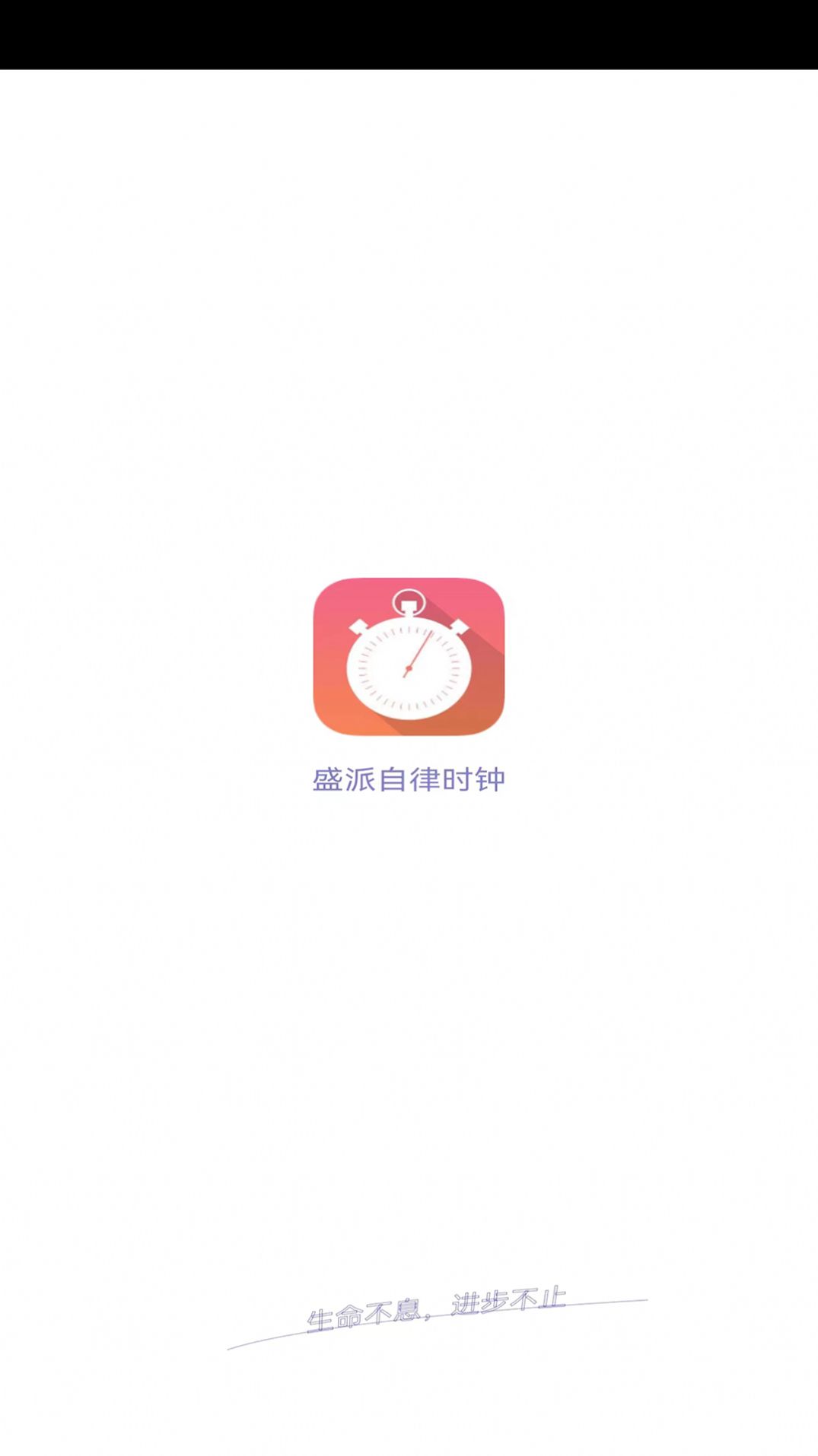 盛派自律时钟app图1