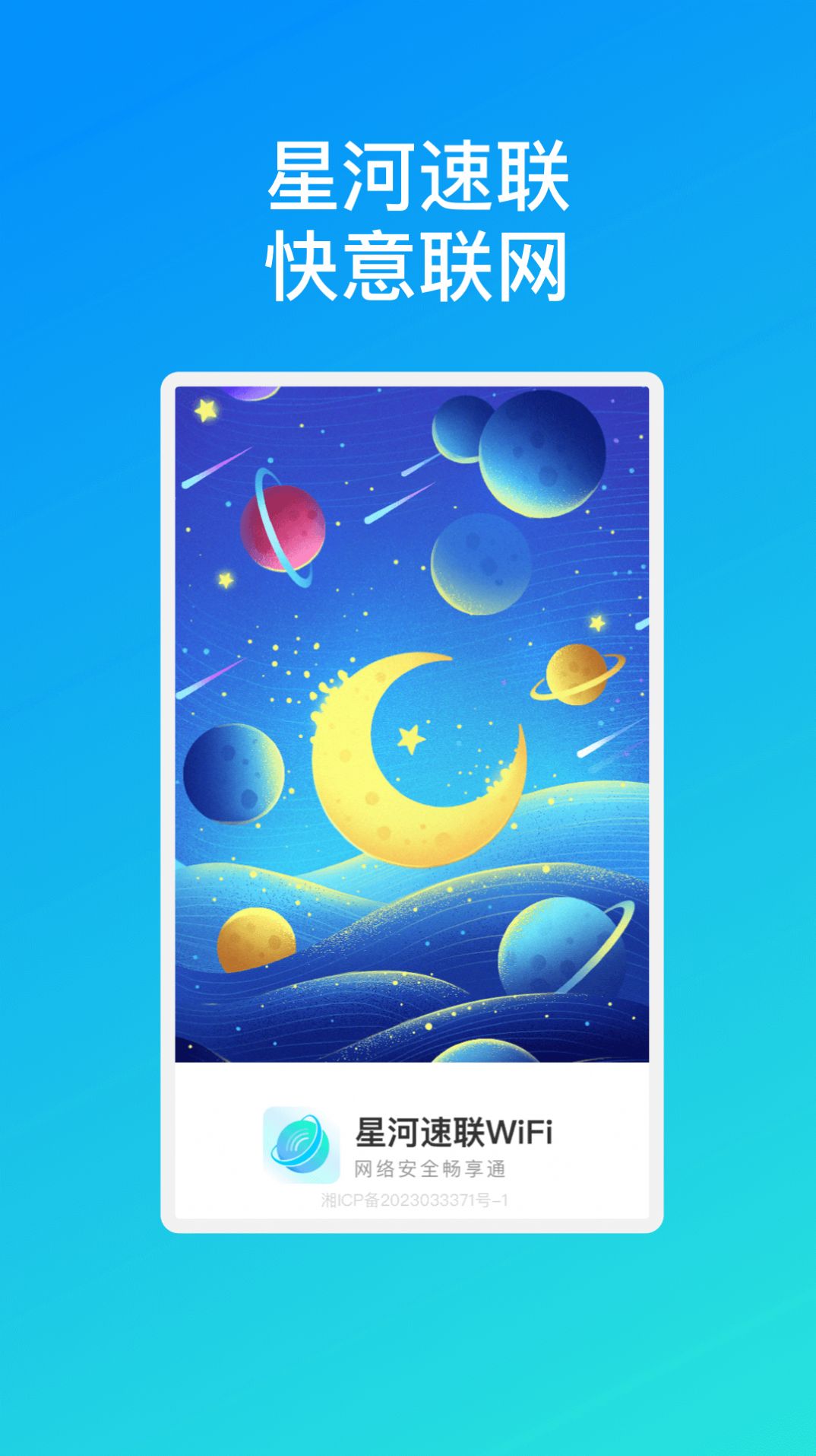 星河速联WiFi软件图片1