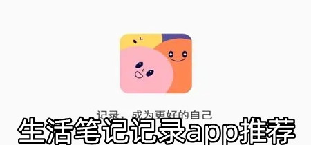 生活笔记记录app推荐