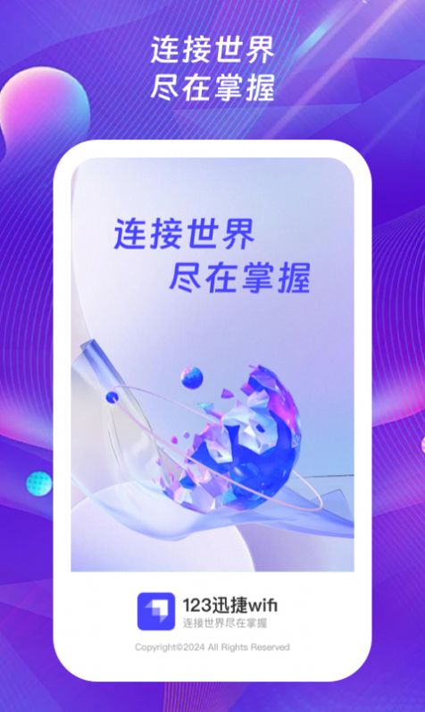 123迅捷wifi官方版图片1