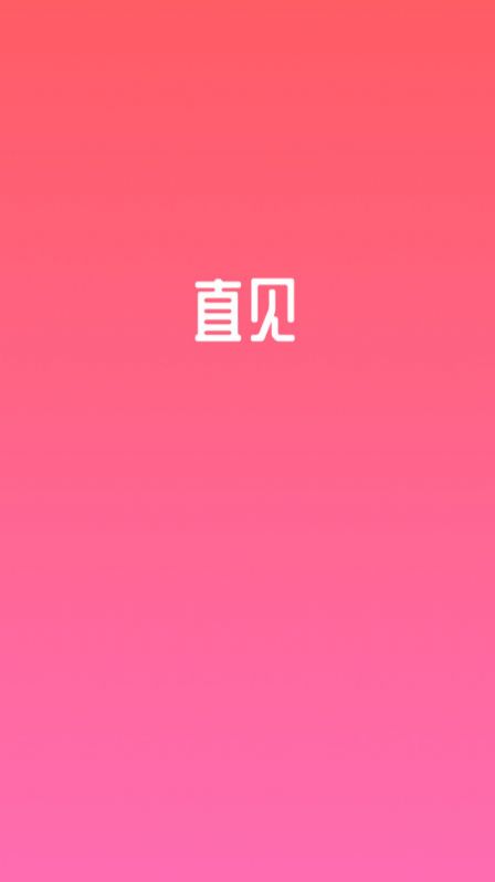 直见脱单app手机版图1