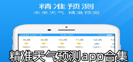 精准天气预测app合集