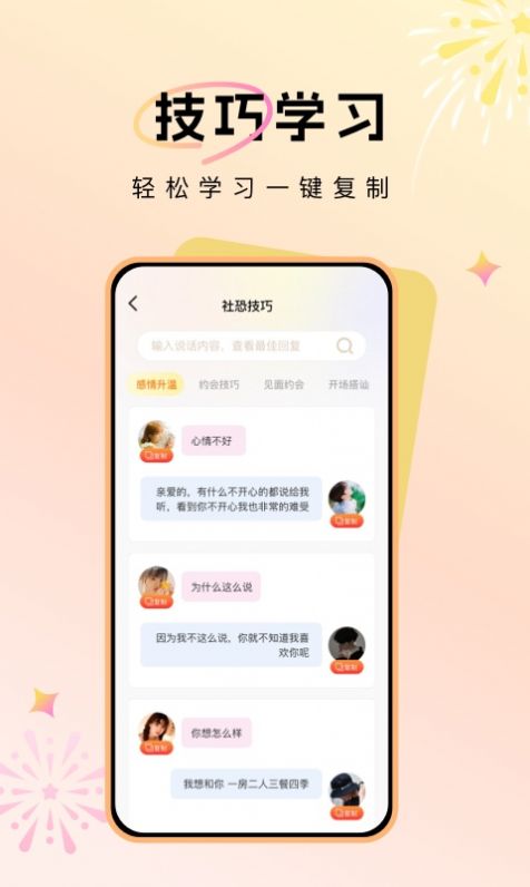 聊天对话技巧app图1