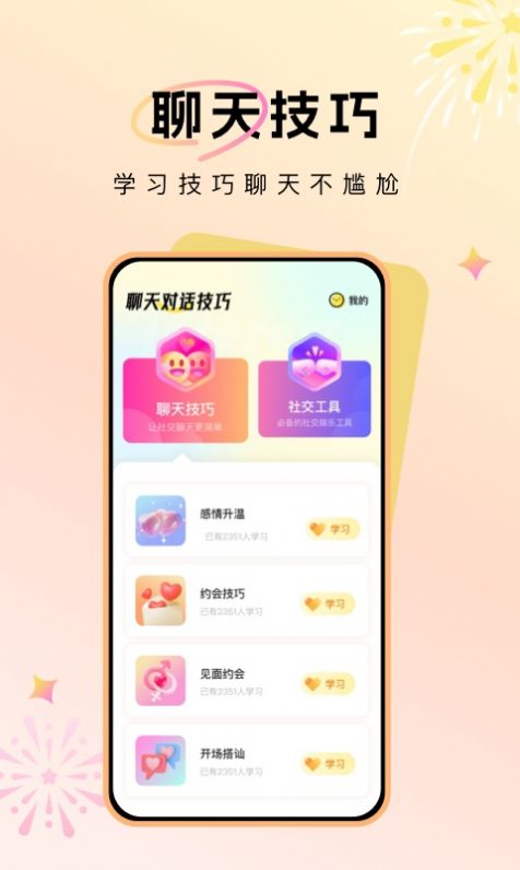 聊天对话技巧app图3