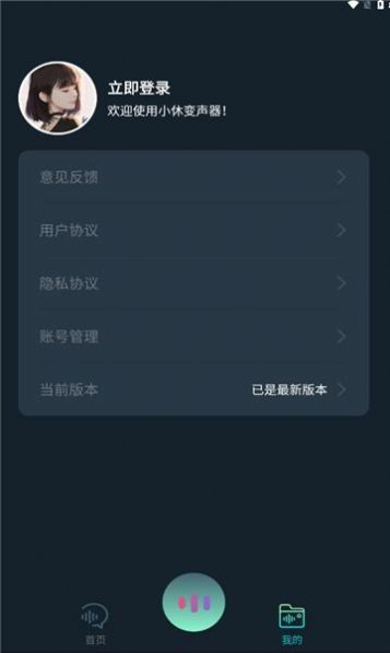 小休变声器安卓版图片1