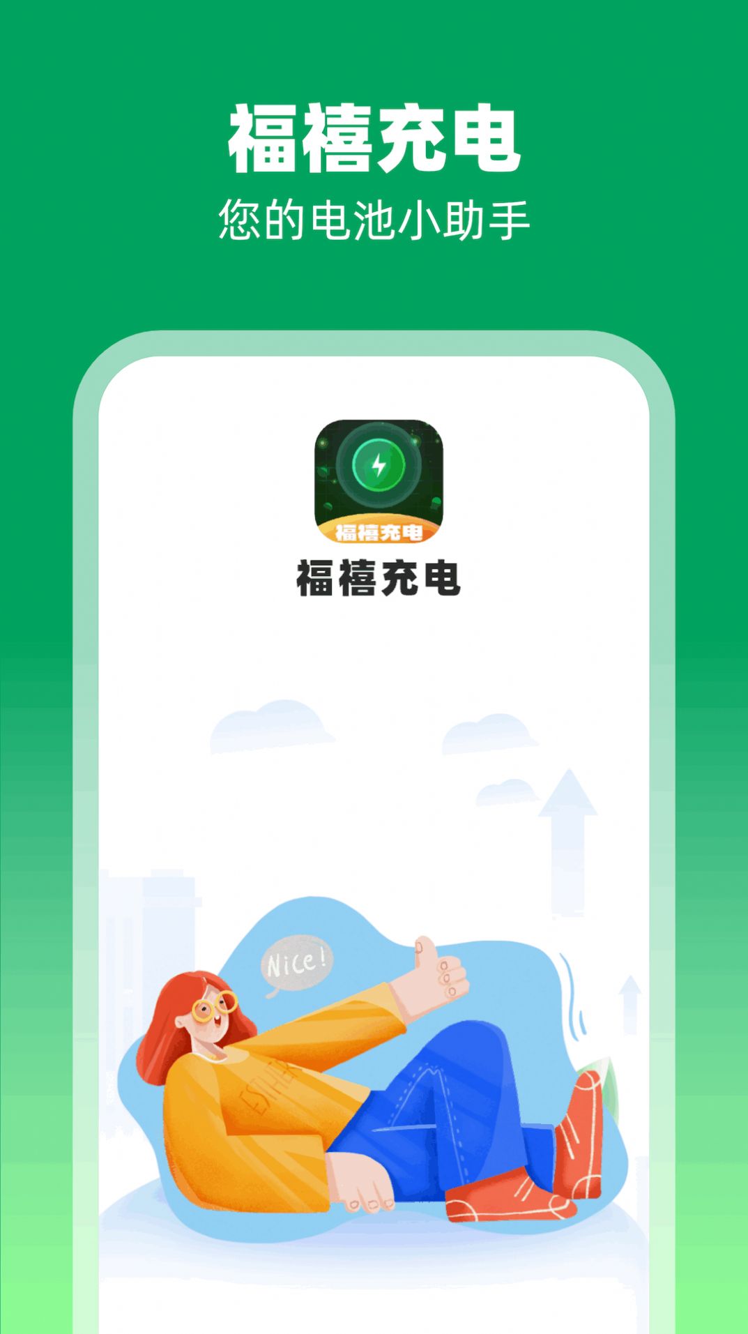 福禧充电app图2