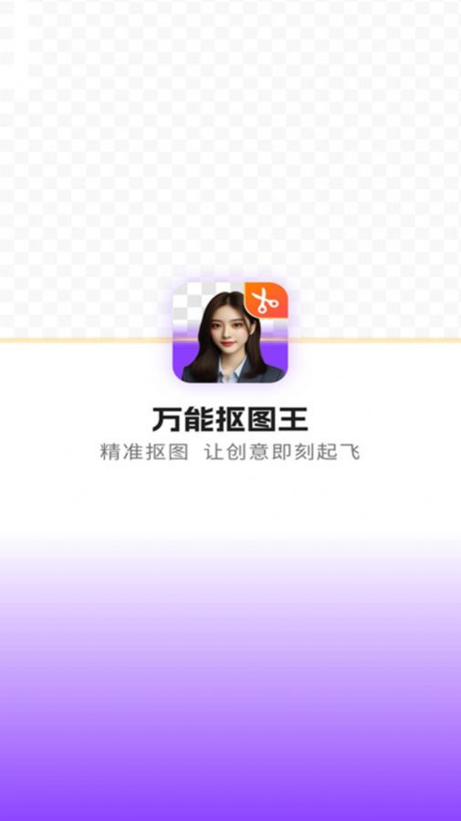 万能抠图王app图2