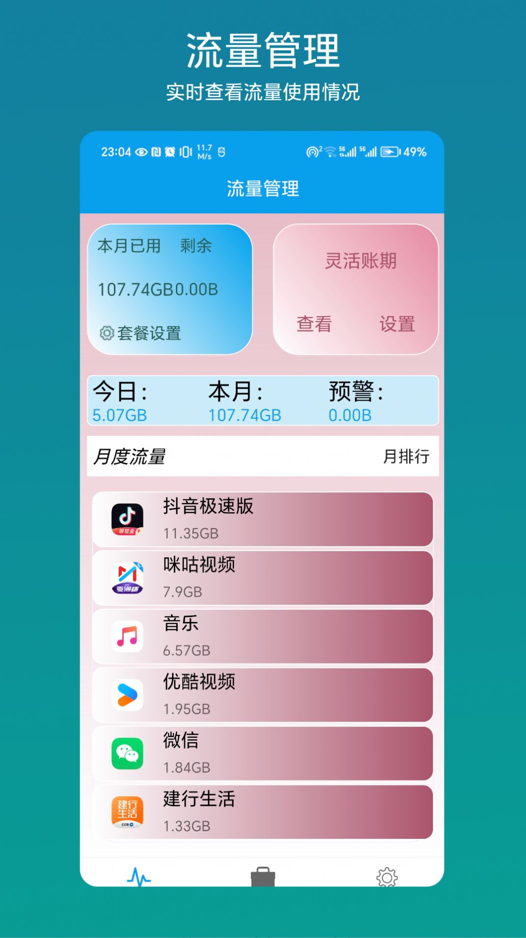 流量管理助手app图3