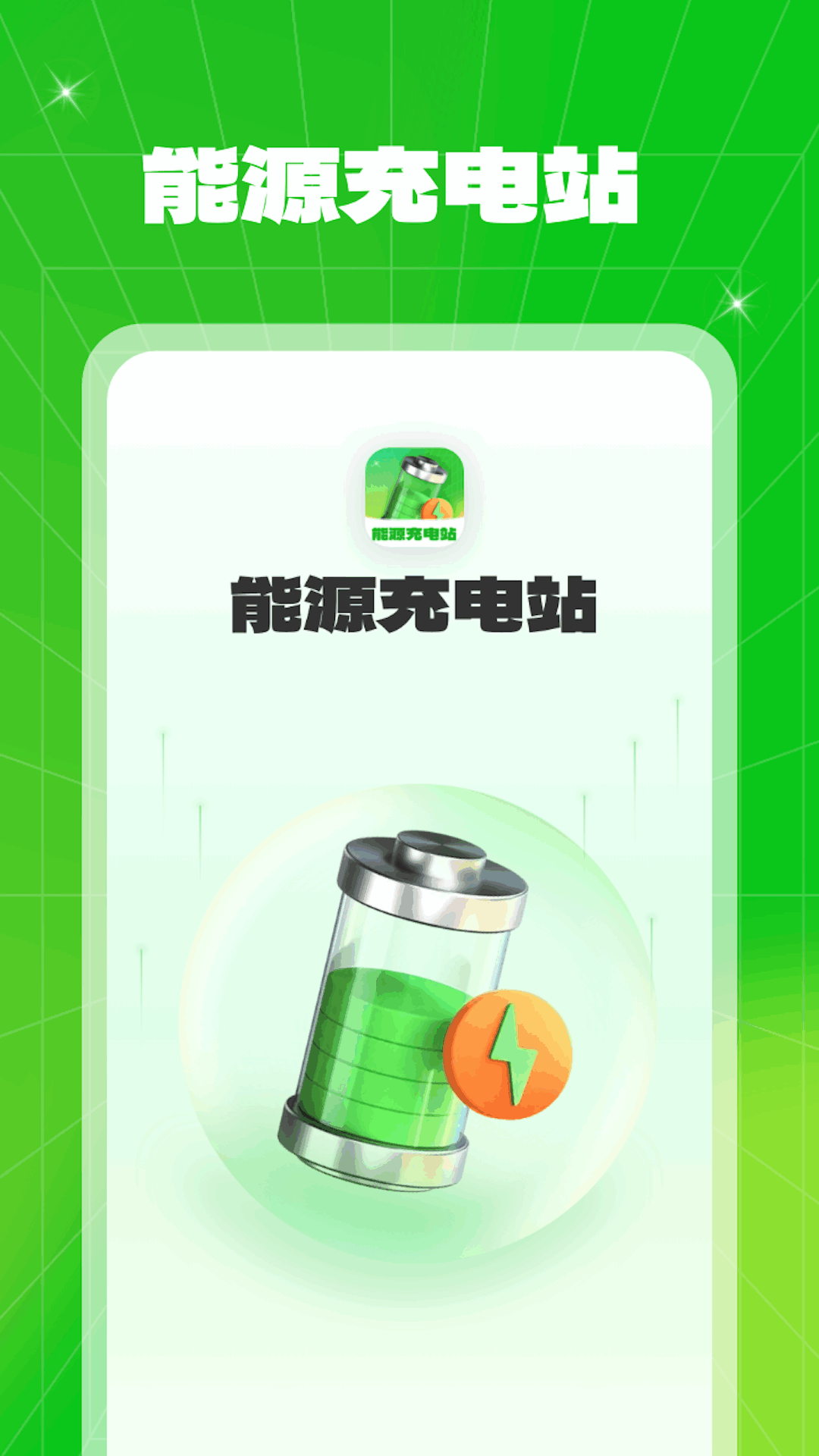 能源充电站app图3