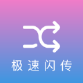 极速闪传app