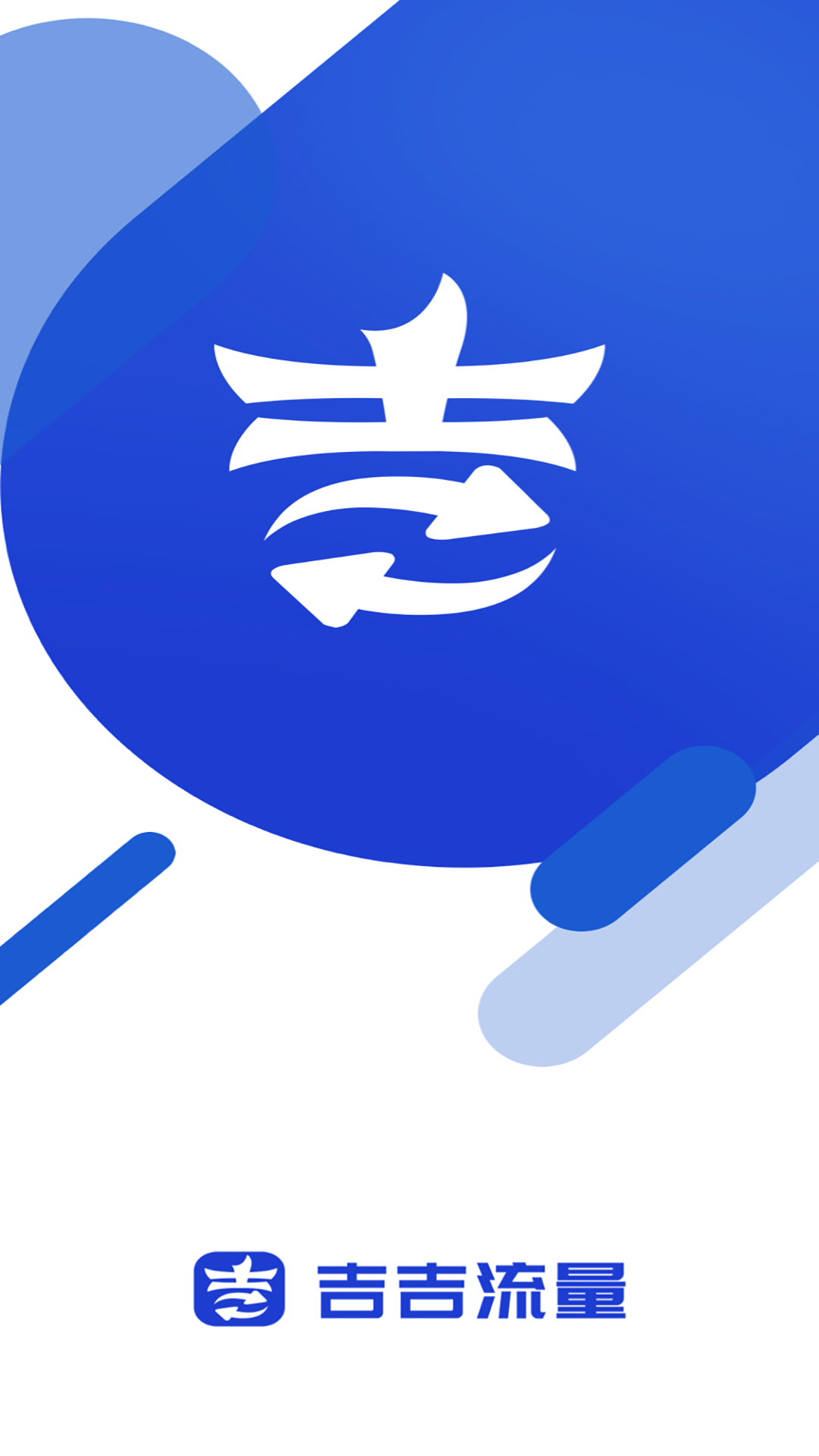 吉吉流量app图1