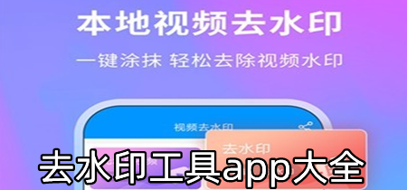 去水印工具app大全