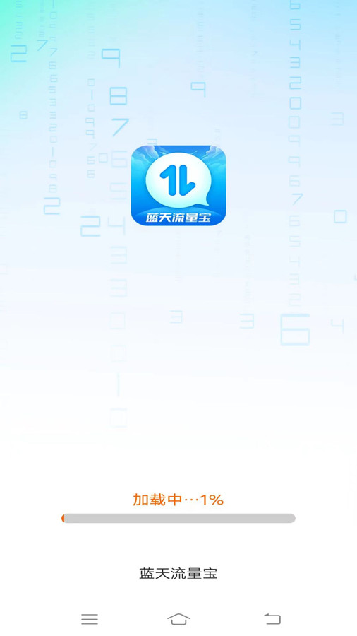 蓝天流量宝app图1