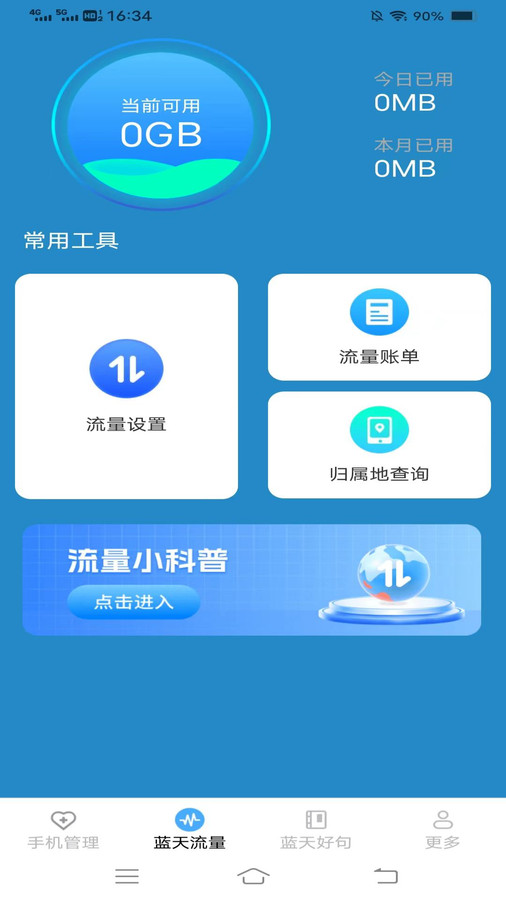 蓝天流量宝app图3