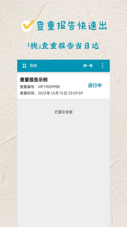 论文查重极速版app图1