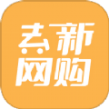 去新网购app