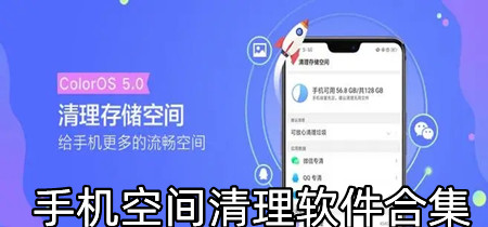 手机空间清理软件合集