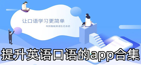 提升英语口语的app合集-提升英语口语的app推荐