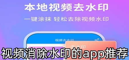 视频消除水印的app推荐