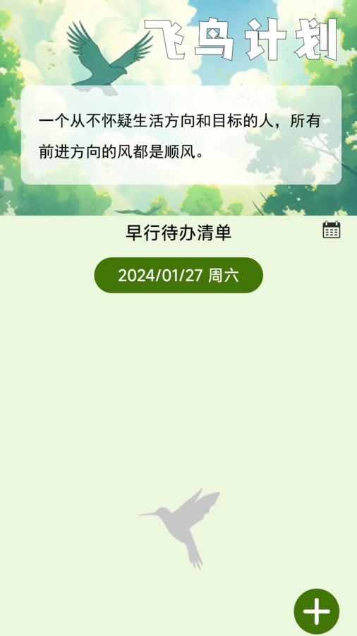 飞鸟早行app图2