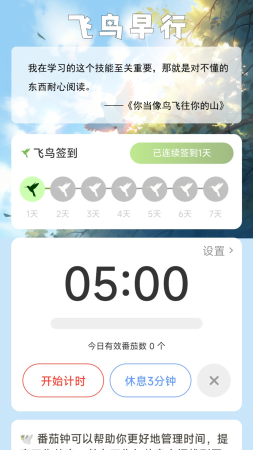 飞鸟早行app图3