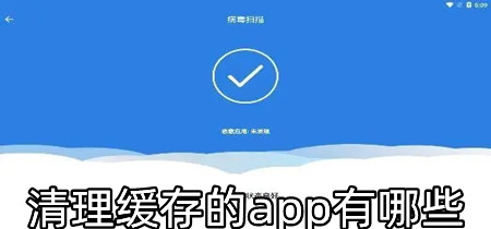 清理缓存的app有哪些-清理缓存的app推荐