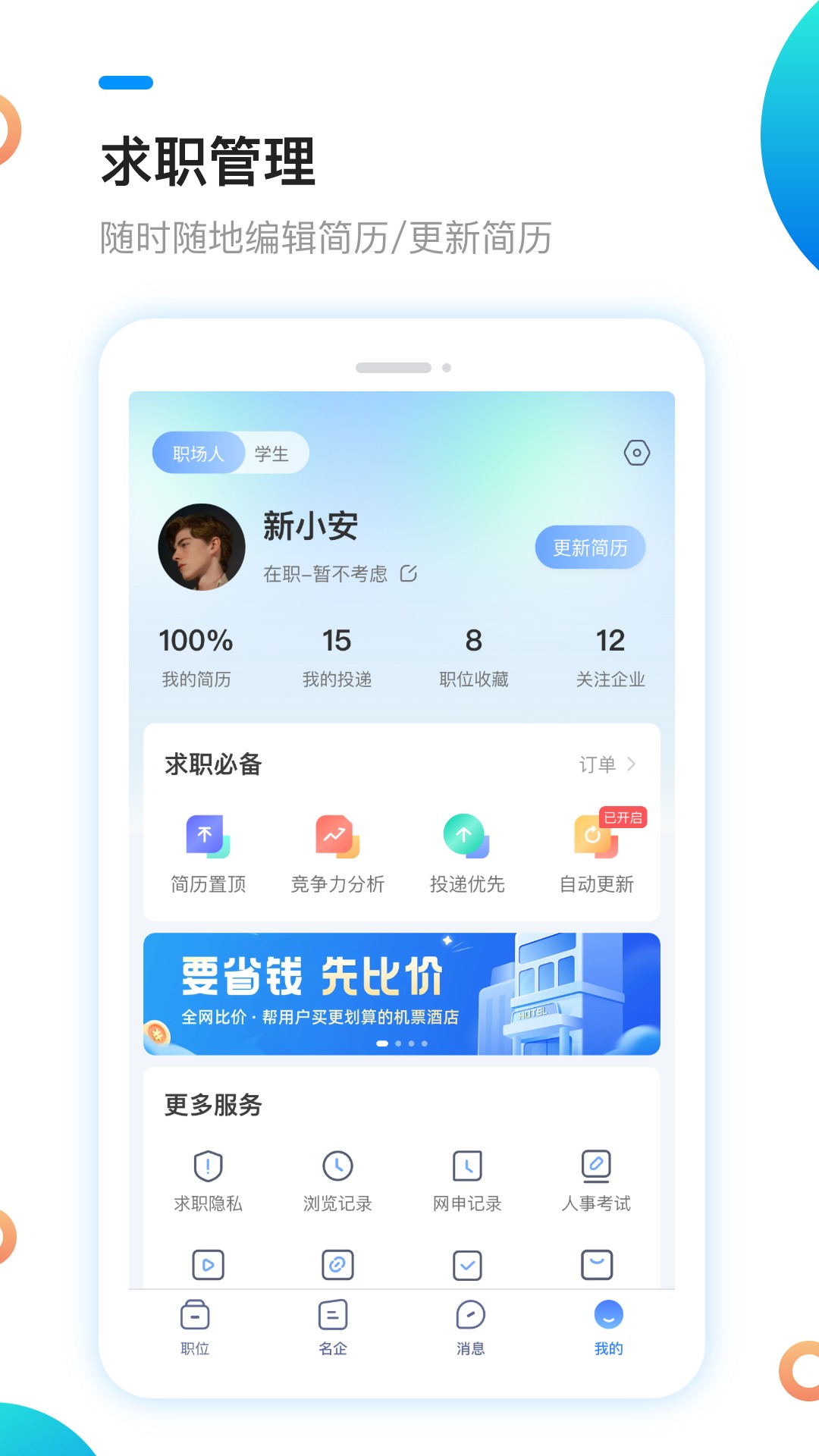 新安人才网app最新版图3