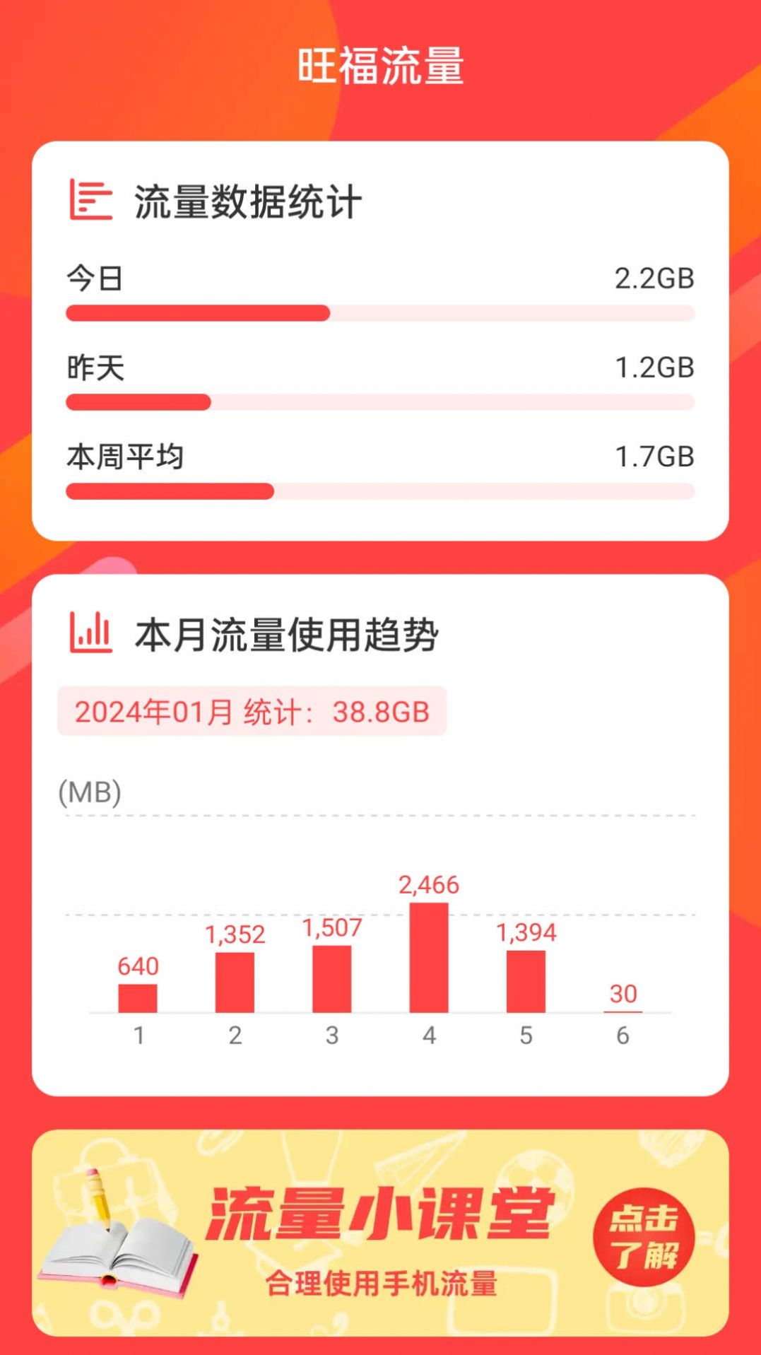 旺福流量app手机版图2