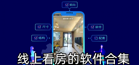线上看房的软件合集