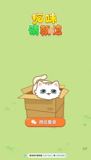 猫请就位游戏图1