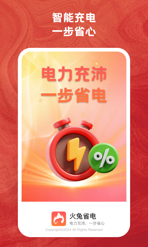 火兔省电app手机版图3