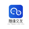 随缘交友app安卓版