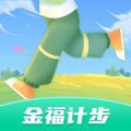 金福计步app手机版