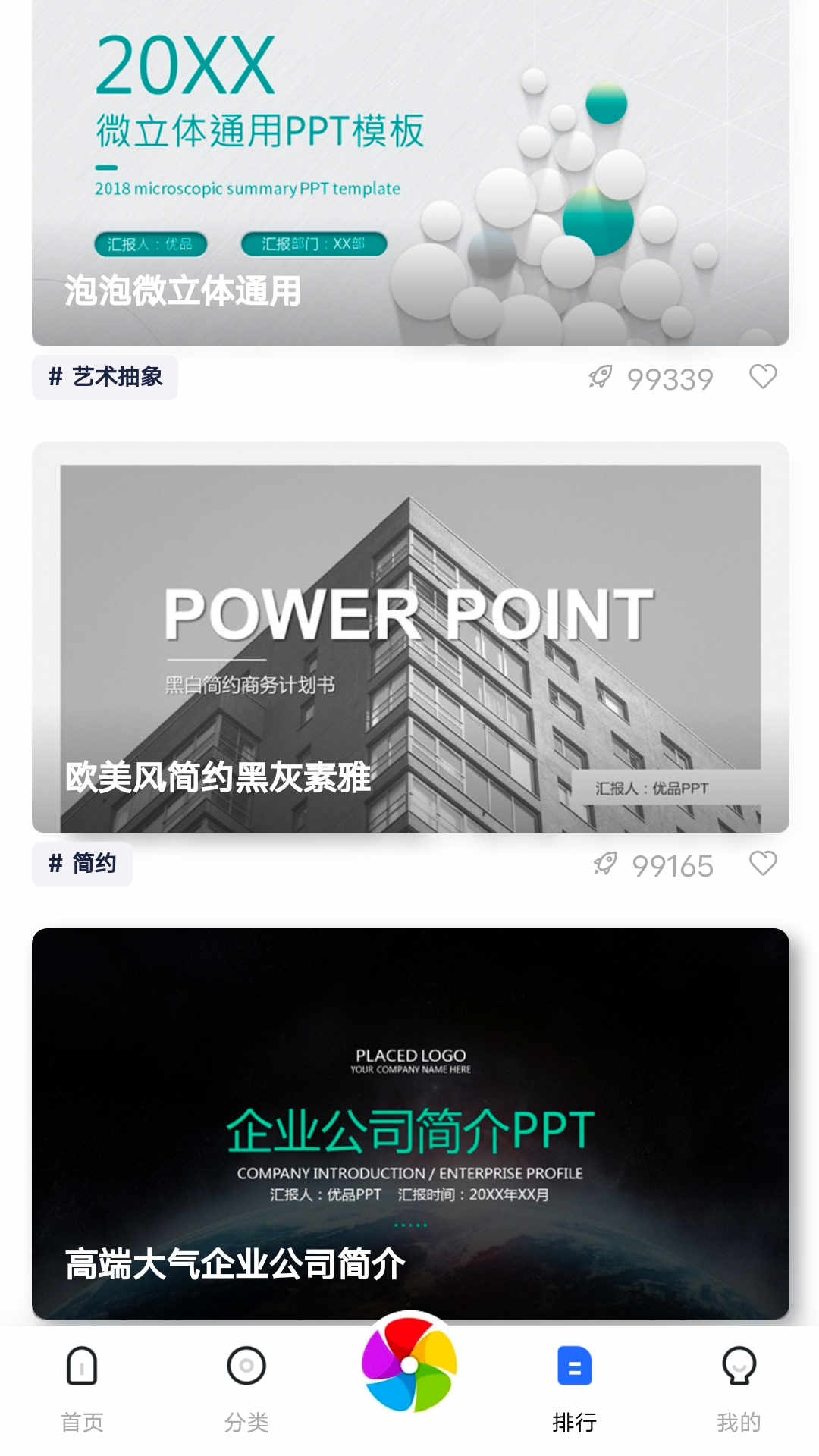 优选PPT软件手机版图2