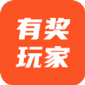 有奖玩家app最新版